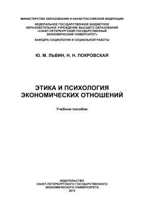 Этика и психология экономических отношений