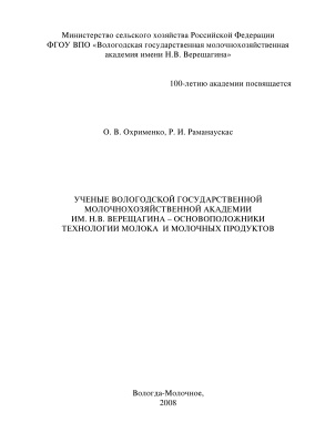 Ученые Вологодской государственной молочнохозяйственной академии им. Н.В. Верещагина - основоположники технологии молока и молочных продуктов