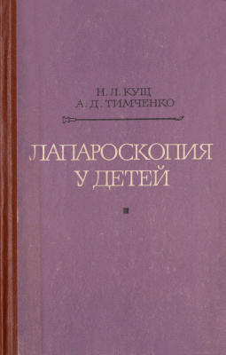 Лапароскопия у детей