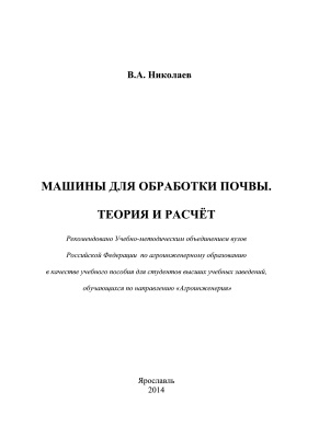 Машины для обработки почвы. Теория и расчет