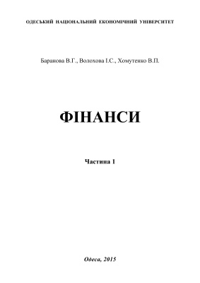 Фінанси. Частина 1