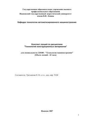 Конспект лекций по дисциплине Технология конструкционных материалов