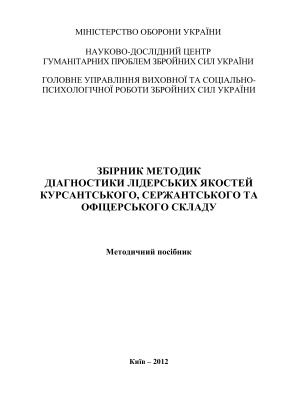 Збірник методик діагностики лідерських якостей курсантського, сержантського та офіцерського складу