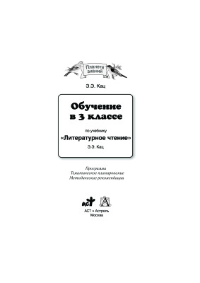 Обучение в 3 классе по учебнику Литературное чтение: программа, тематическое планирование, методические рекомендации
