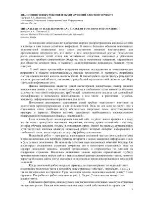 Анализ поисковых роботов и выбор функций для своего робота