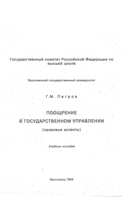 Поощрение в государственном управлении (правовые аспекты)