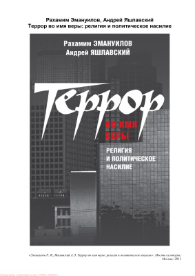 Террор во имя веры: религия и политическое насилие