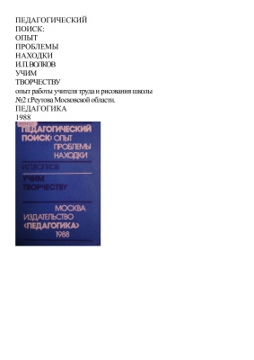 Педагогический поиск: проблемы, находки. Учим творчеству
