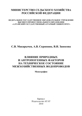 Влияние природных и антропогенных факторов на техническое состояние межхозяйственных водопроводов
