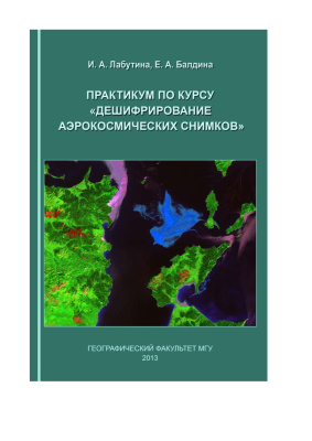 Практикум по курсу Дешифрирование аэрокосмических снимков