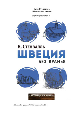 Швеция без вранья