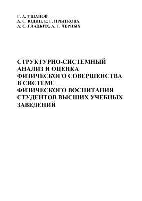 Структурно-системный анализ и оценка физического совершенства в системе физического воспитания студентов высших учебных заведений