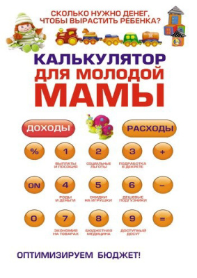 Калькулятор для молодой мамы. Скольку нужно денег, чтобы вырастить ребенка