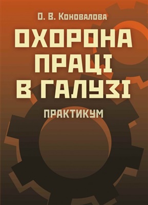 Охорона праці в галузі. Практикум