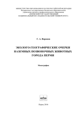Эколого-географические очерки наземных позвоночных животных города Перми