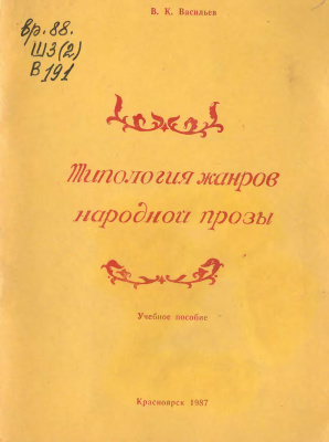 Типология жанров народной прозы