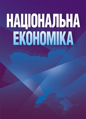 Національна економіка