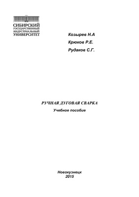 Ручная дуговая сварка