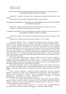 Сутність механізму державно-приватного партнерства та його місце у підтримці розвитку туризму в Україні