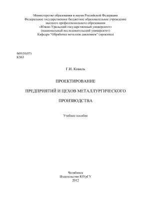 Проектирование предприятий и цехов металлургического производства