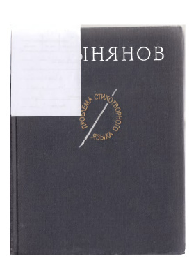 Проблема стихотворного языка. Статьи