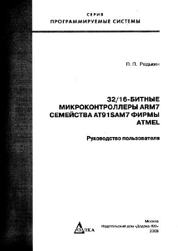32/16-битные микроконтроллеры ARM7 семейства АТ91SAM7 фирмы Atmel