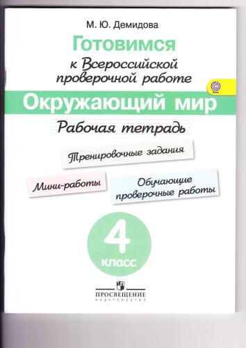 Готовимся к Всероссийской проверочной работе Окружающий мир. Рабочая тетрадь. 4 класс