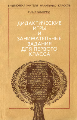 Дидактические игры и занимательные задания для первого класса четырехлетней начальной школы