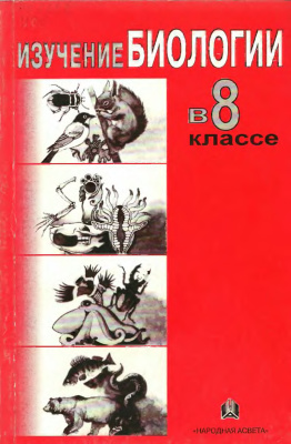 Изучение биологии в 8 классе