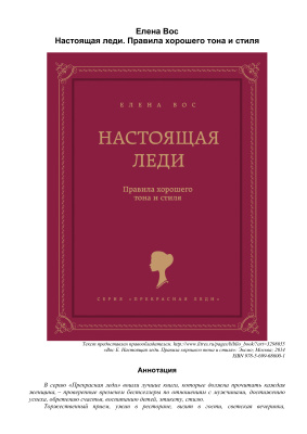 Настоящая леди. Правила хорошего тона и стиля