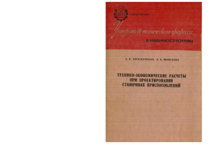 Технико-экономические расчеты при проектировании станочных приспособлений