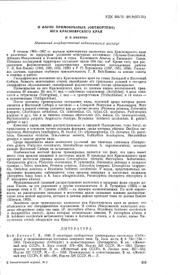 О фауне прямокрылых (Orthoptera) юга Красноярского края