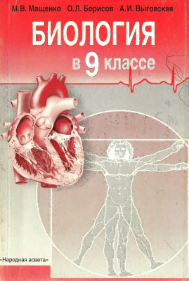 Биология в 9 классе