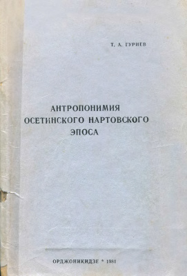 Антропонимия осетинского нартовского эпоса
