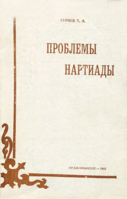 Проблемы Нартиады