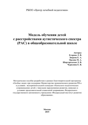 Модель обучения детей с расстройствами аутистического спектра (РАС) в общеобразовательной школе