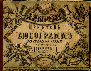 Альбом шрифтов и монограмм для вышивания гладью