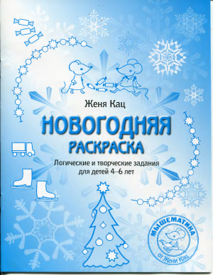 Новогодняя раскраска. Логические и творческие задания для детей 4-6 лет