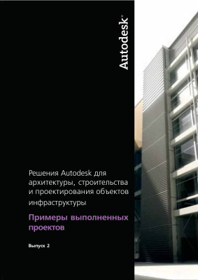 Autodesk. Примеры выполненных проектов. Выпуск 2 (Revit 2009)