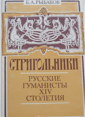 Стригольники. Русские гуманисты XIV столетия