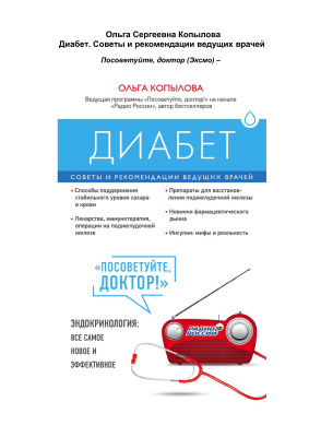 Диабет. Советы и рекомендации ведущих врачей
