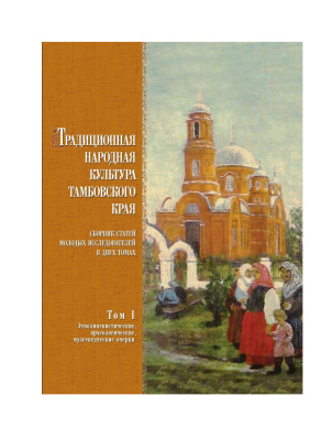Традиционная народная культура Тамбовского края. Том 1