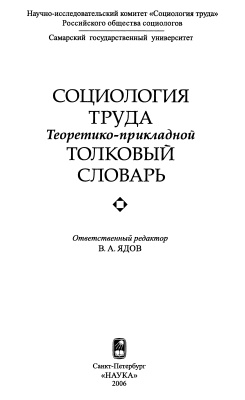 Социология труда. Теоретико-прикладной толковый словарь