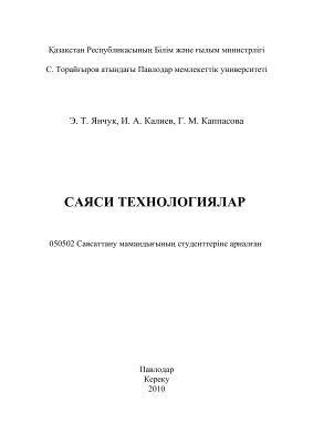 Саяси технологиялар