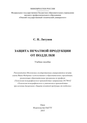 Защита печатной продукции от подделки
