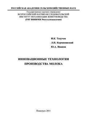 Инновационные технологии производства молока