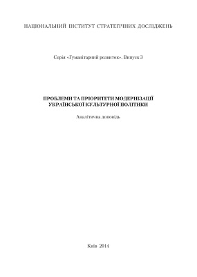 Проблеми та пріоритети модернізації української культурної політики
