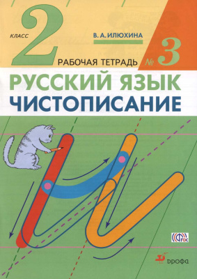 Чистописание. 2 класс. Рабочая тетрадь №3