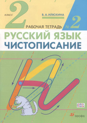 Чистописание. 2 класс. Рабочая тетрадь №2