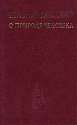 О природе человека